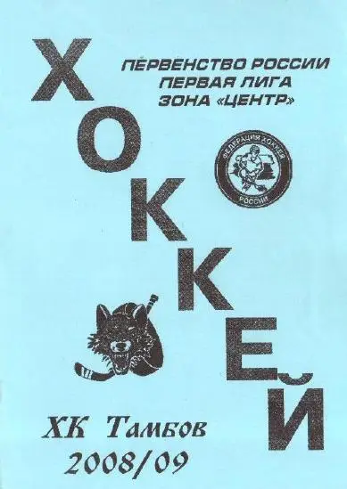 2008/2009 Хоккей. ХК Тамбов. Календарь-справочник. Файл PDF