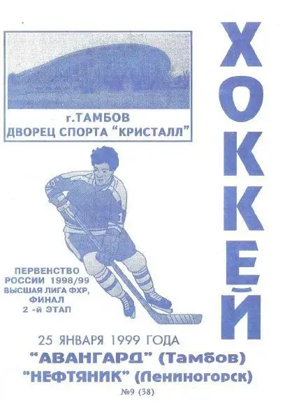 1999/01/25 Авангард Тамбов - Нефтяник Лениногорск. Файл PDF