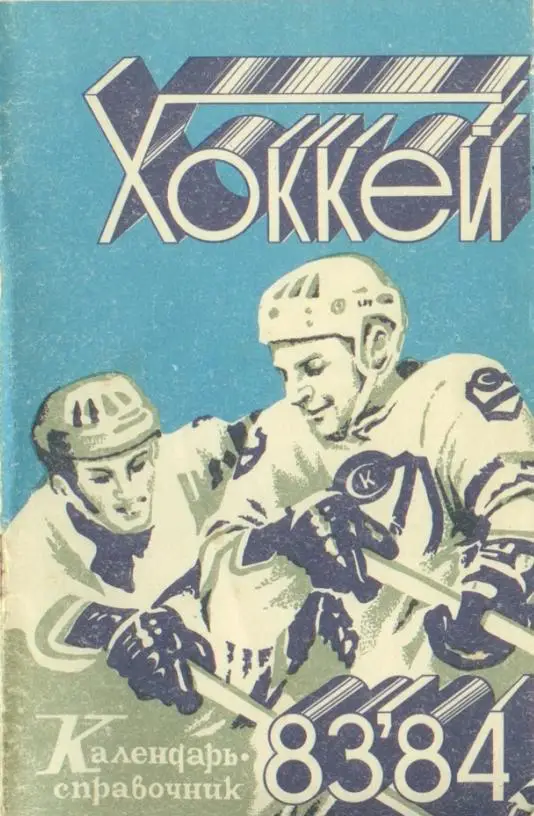 1983/1984 Хоккей. Саратов. Календарь-справочник. Файл PDF