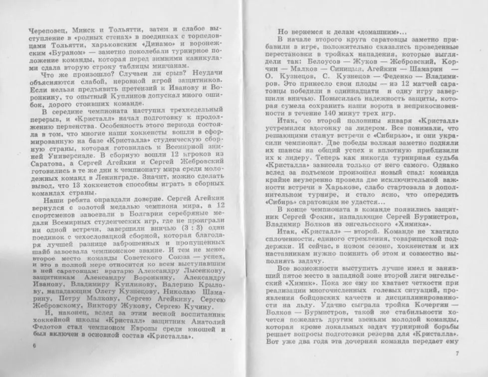 1983/1984 Хоккей. Кристалл Саратов / Химик Энгельс. К-справочник. Файл PDF 2