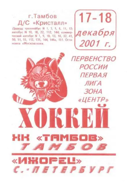 2001/12/17-18 ХК Тамбов - Ижорец Санкт-Петербург. Файл PDF