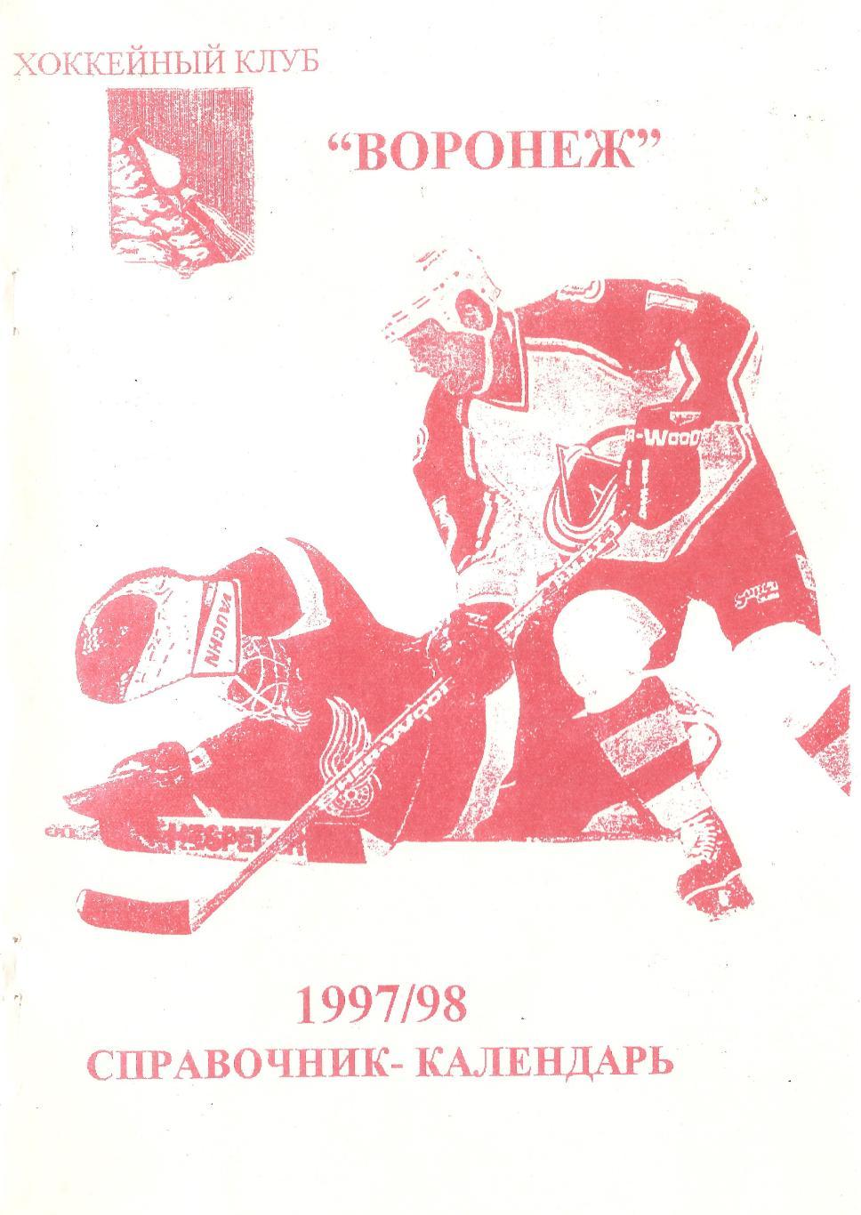 1997/1998 Хоккей. ХК Воронеж. Календарь-справочник. Файл PDF
