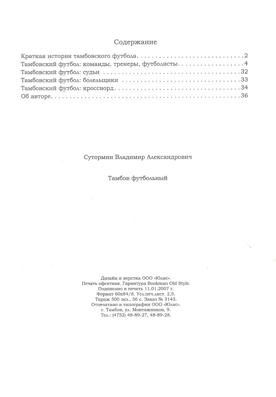 2007 В.Сутормин Тамбов футбольный. Файл PDF 1