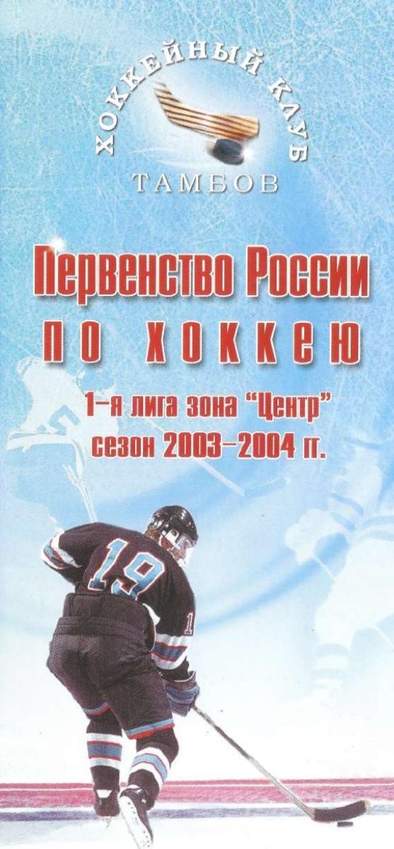 2003/2004 Хоккей. ХК Тамбов. Буклет. Файл PDF