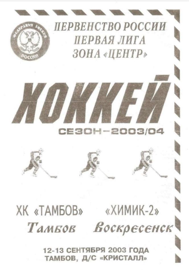 2003/09/12-13 ХК Тамбов - Химик-2 Воскресенск. Файл PDF