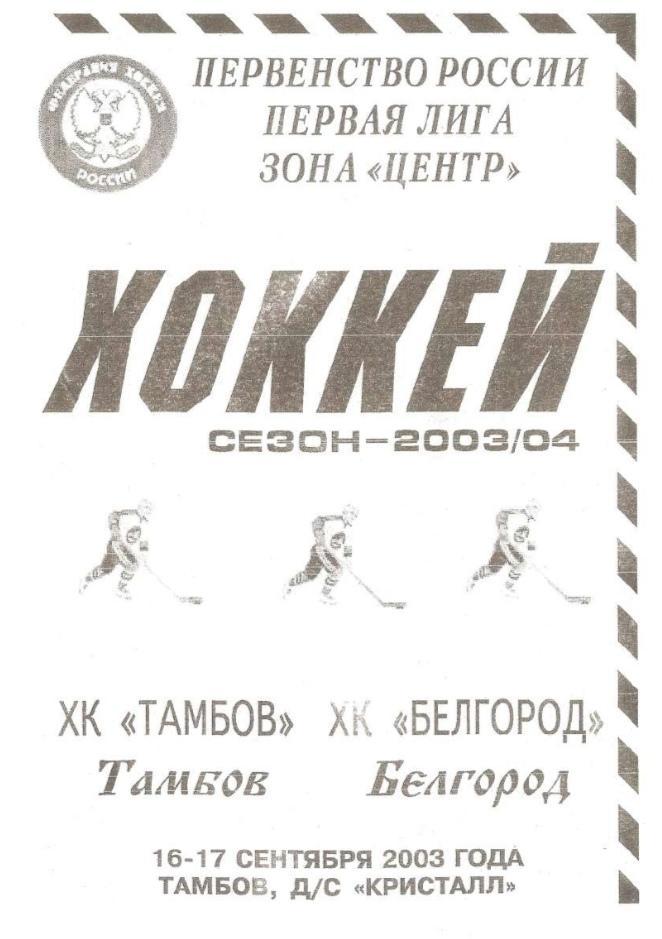 2003/09/16-17 ХК Тамбов - ХК Белгород. Файл PDF