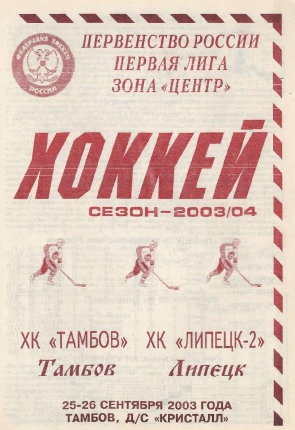 2003/09/25-26 ХК Тамбов - ХК Липецк-2. Файл PDF