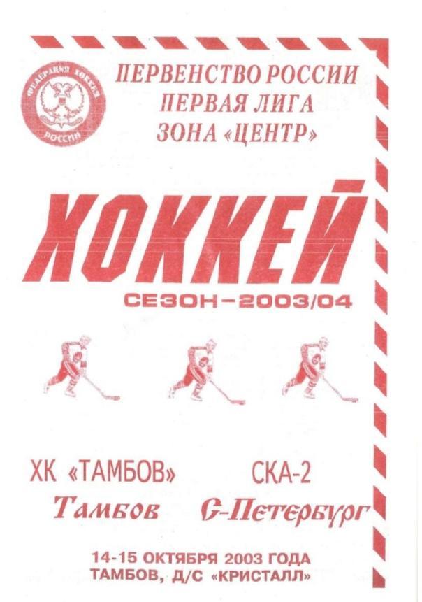 2003/10/14-15 ХК Тамбов - СКА-2 Санкт-Петербург. Файл PDF