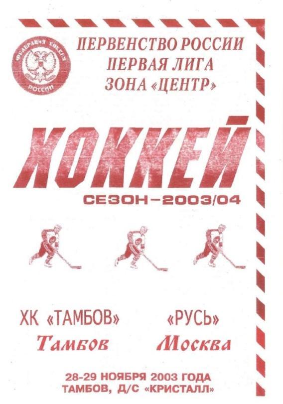 2003/11/28-29 ХК Тамбов - Русь Москва. Файл PDF