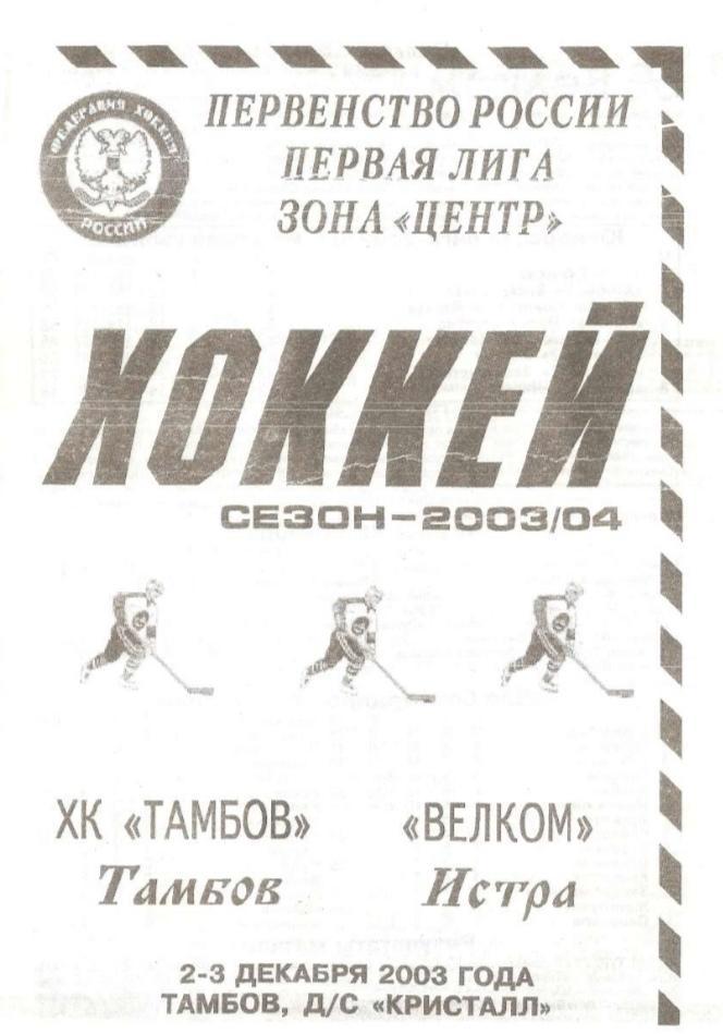 2003/12/02-03 ХК Тамбов - Велком Истра. Файл PDF