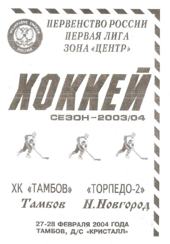 2004/02/27-28 ХК Тамбов - Торпедо-2 Нижний Новгород. Файл PDF