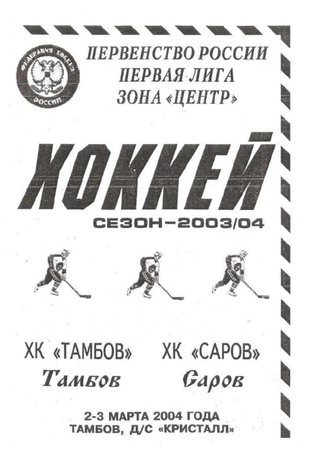 2004/03/02-03 ХК Тамбов - ХК Саров. Файл PDF