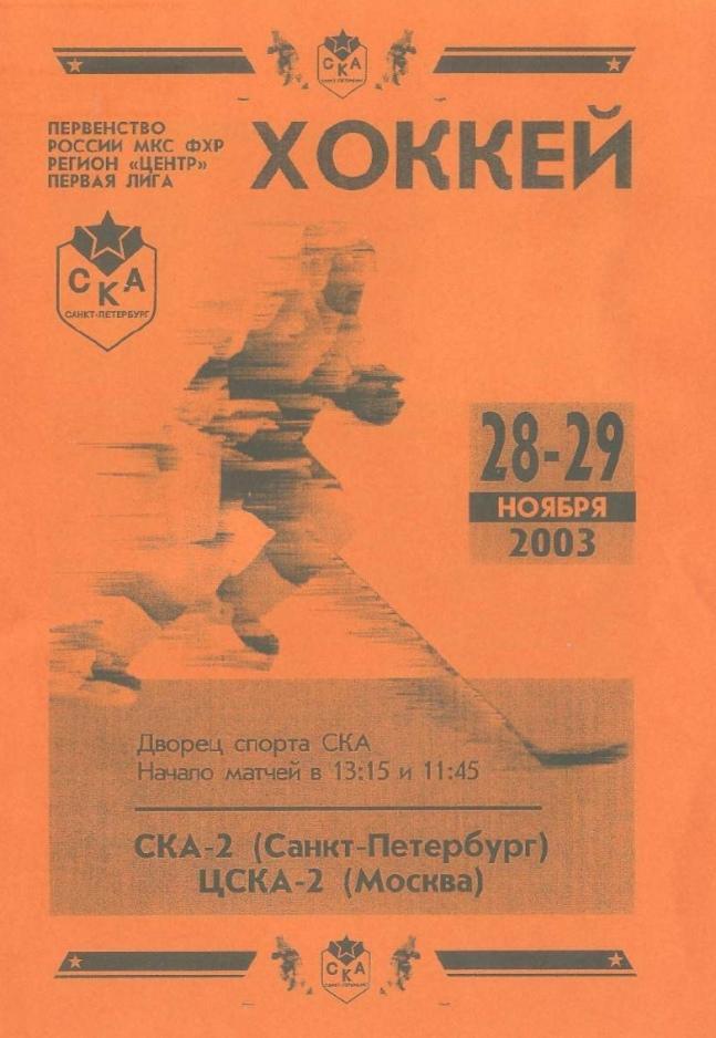 2003/11/28-29 СКА-2 Санкт-Петербург - ЦСКА-2 Москва. Файл PDF