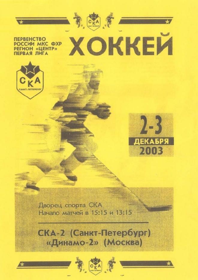 2003/12/02-03 СКА-2 Санкт-Петербург - Динамо-2 Москва. Файл PDF