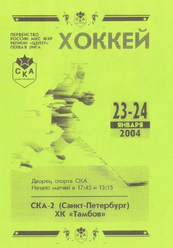 2004/01/23-24 СКА-2 Санкт-Петербург - ХК Тамбов. Файл PDF