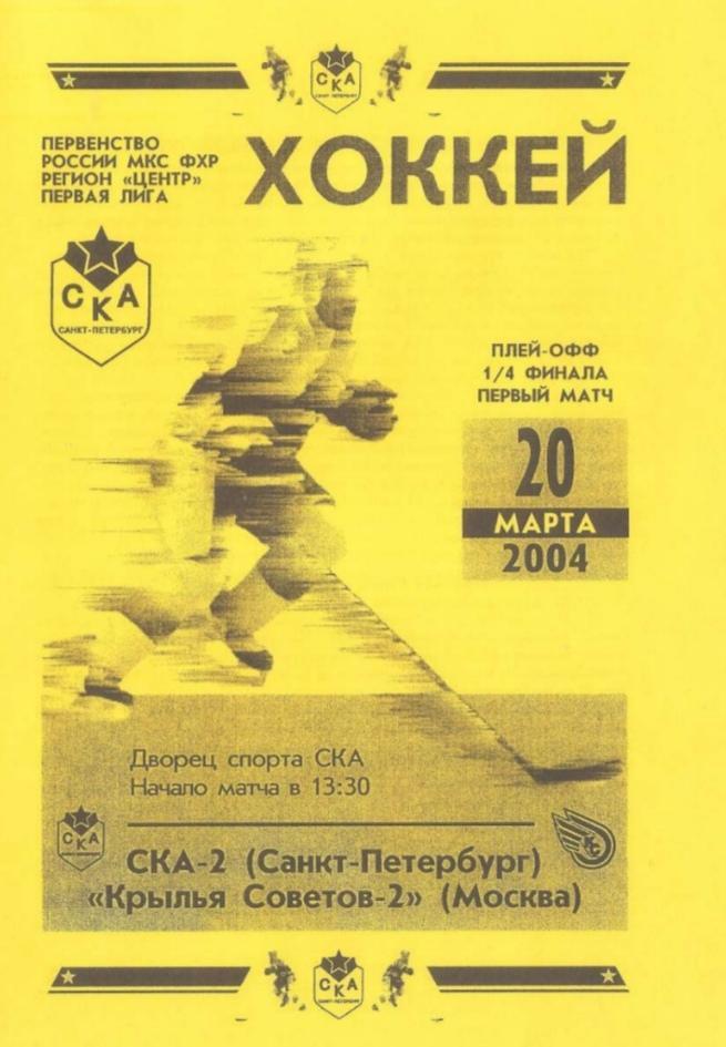 2004/03/20 СКА-2 Санкт-Петербург - Крылья Советов-2 Москва. Файл PDF