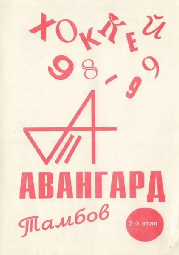 1998/1999 Хоккей. Авангард Тамбов. 2 этап. Календарь-справочник. Файл PDF