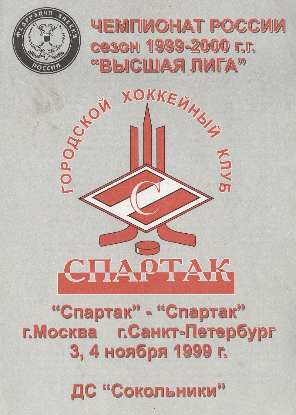 1999/11/03-04 Спартак Москва - Спартак Санкт-Петербург. Файл PDF