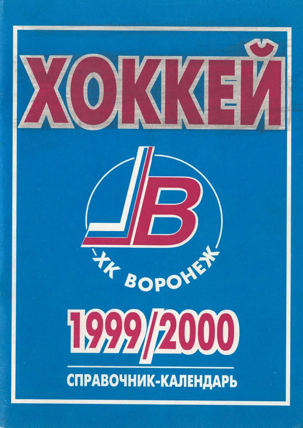 1999/2000 Хоккей. ХК Воронеж. Календарь-справочник. Файл PDF