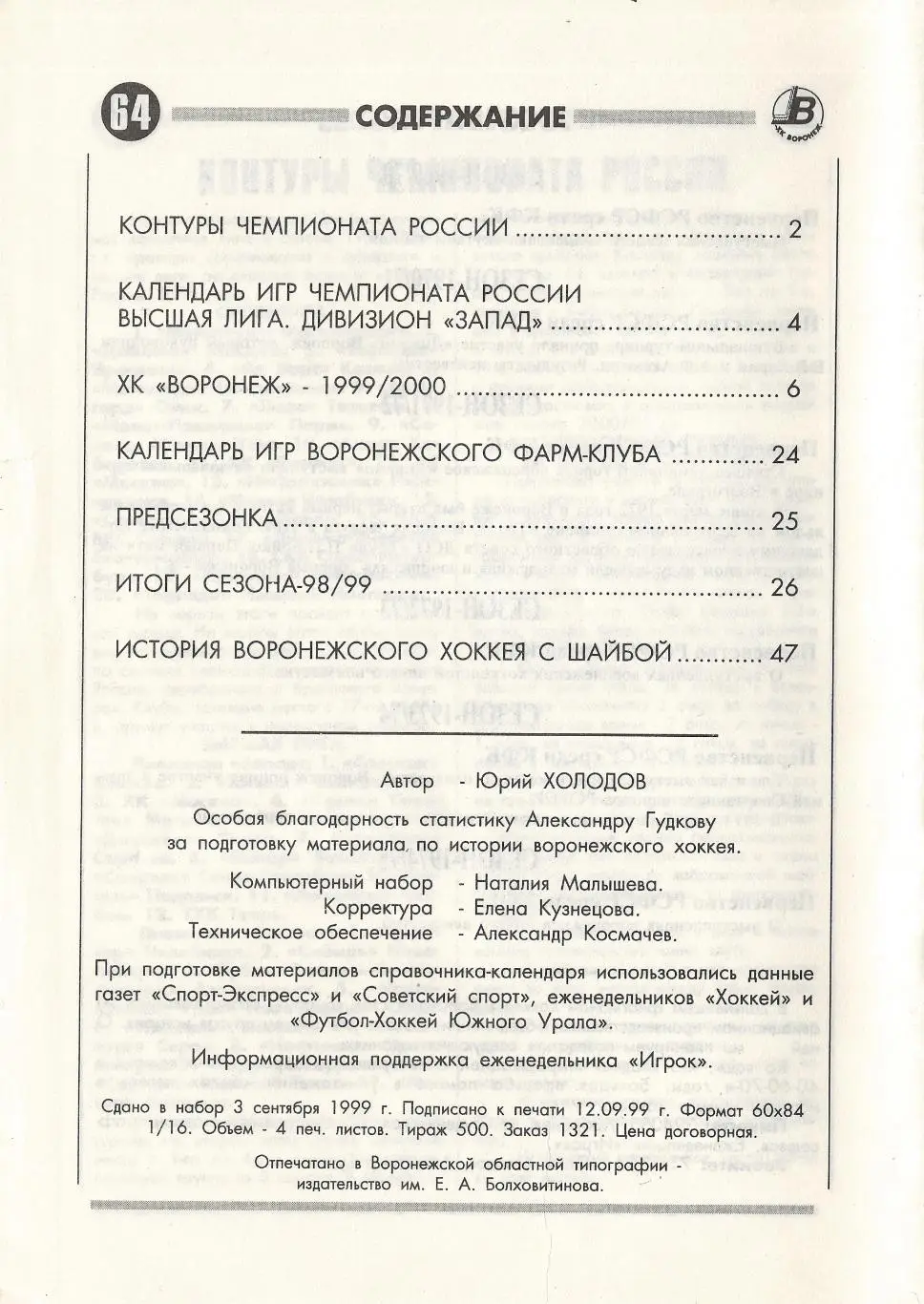 1999/2000 Хоккей. ХК Воронеж. Календарь-справочник. Файл PDF 1
