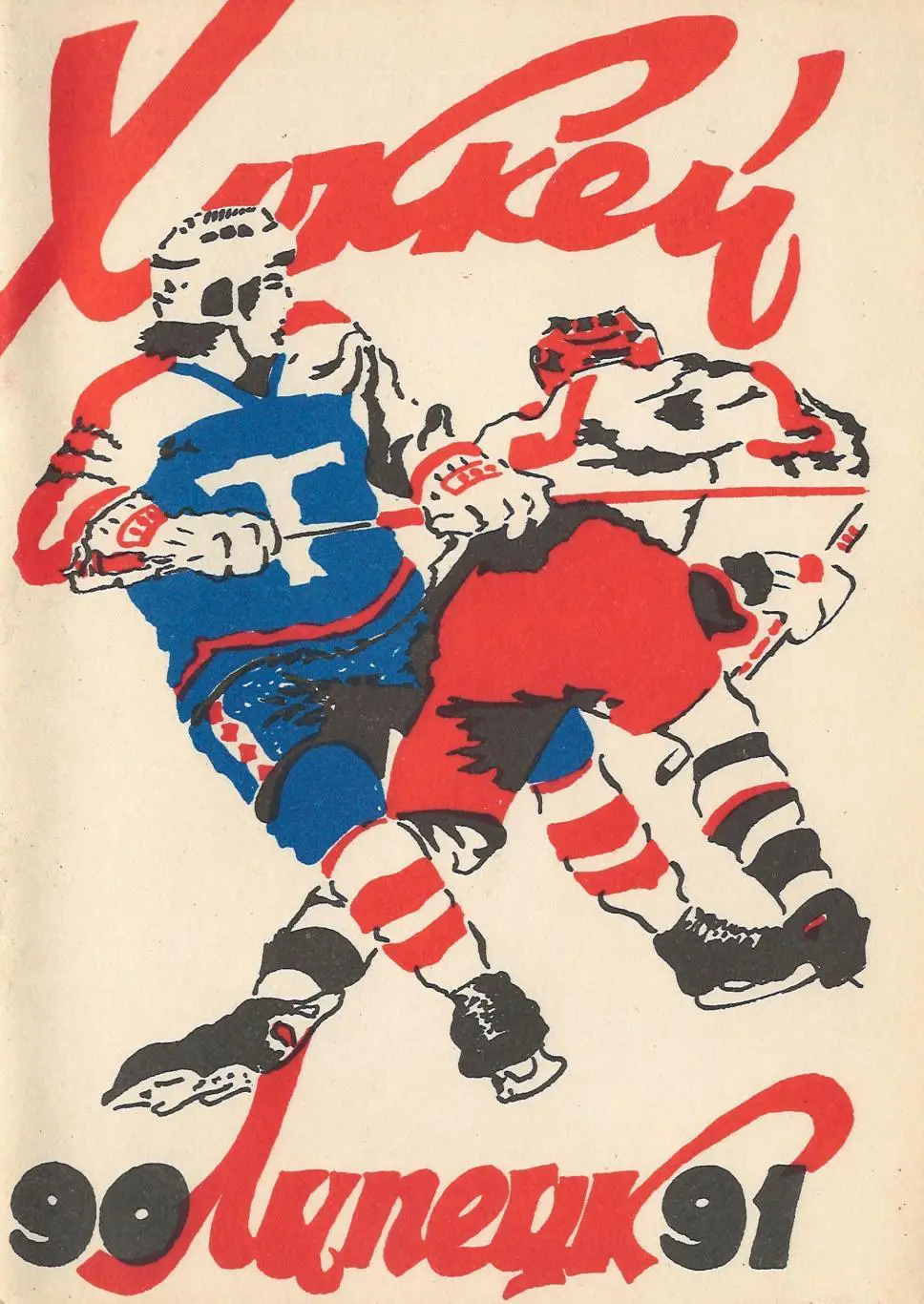 1990/1991 Хоккей. Трактор Липецк. Календарь-справочник. Файл PDF