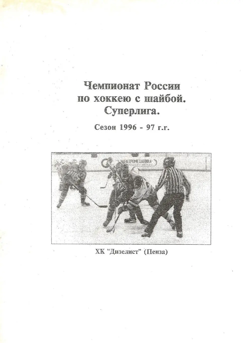 1996/1997 Хоккей. Дизелист Пенза. Календарь-справочник. Файл PDF