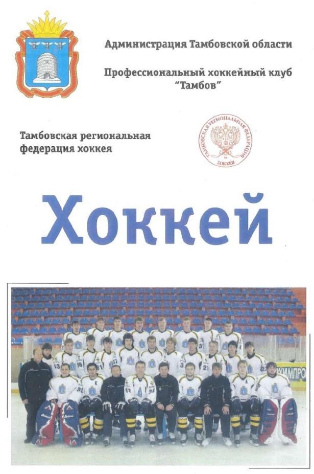 2006/12/08-09 ХК Тамбов - ТХК Тверь. Файл PDF