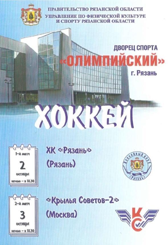 2006/10/02-03 ХК Рязань - Крылья Советов-2 Москва. Файл PDF
