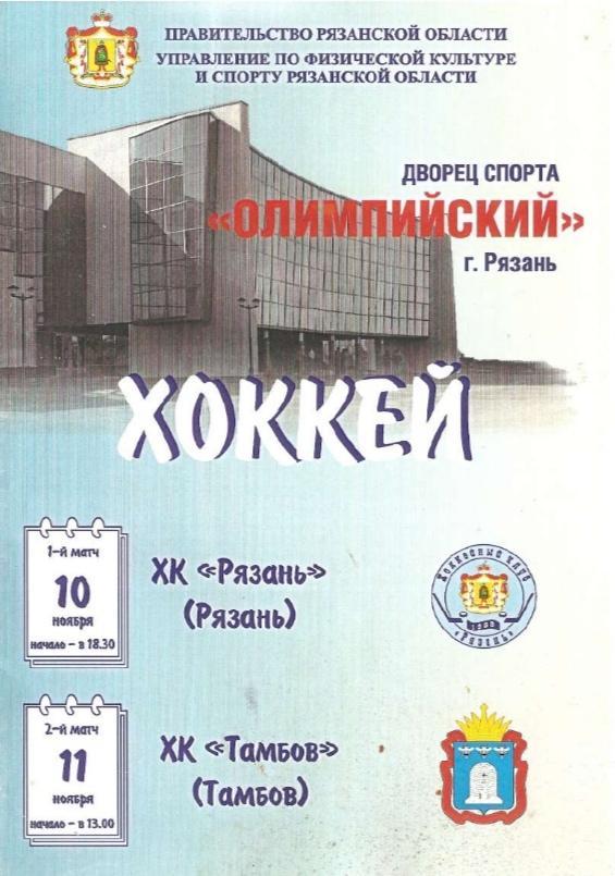 2006/11/10-11 ХК Рязань - ХК Тамбов. Файл PDF