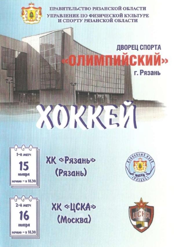 2006/11/15-16 ХК Рязань - ЦСКА-2 Москва. Файл PDF