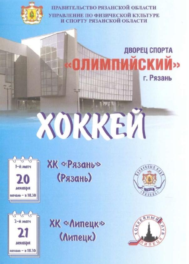 2006/12/20-21 ХК Рязань - ХК Липецк. Файл PDF