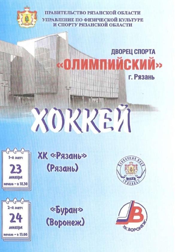2006/12/23-24 ХК Рязань - Буран Воронеж. Файл PDF