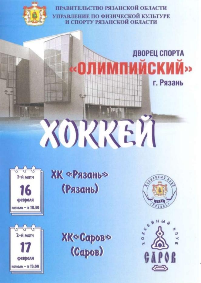 2007/02/16-17 ХК Рязань - ХК Саров. Файл PDF