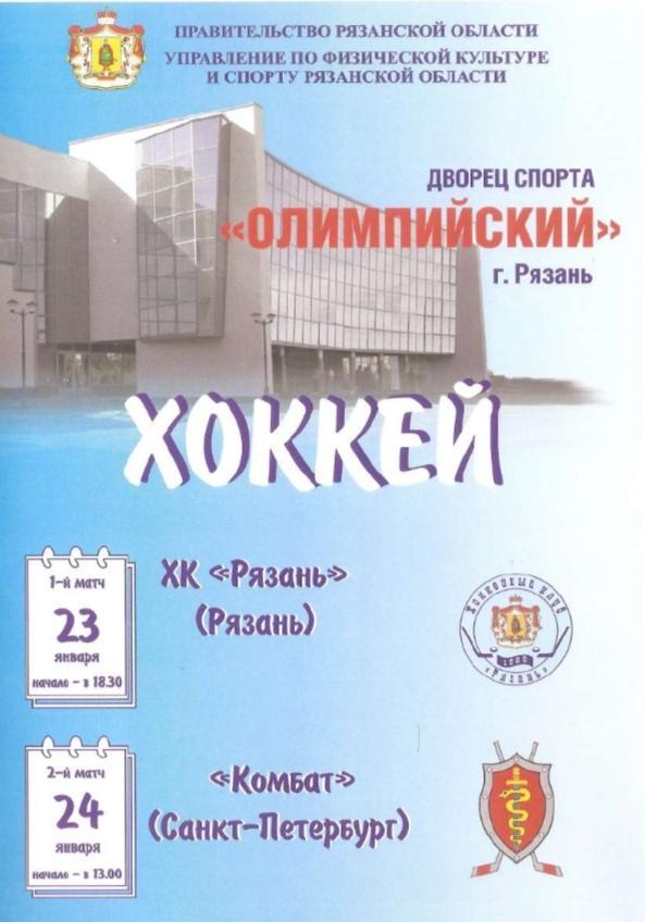 2007/01/23-24 ХК Рязань - Комбат Санкт-Петербург. Файл PDF
