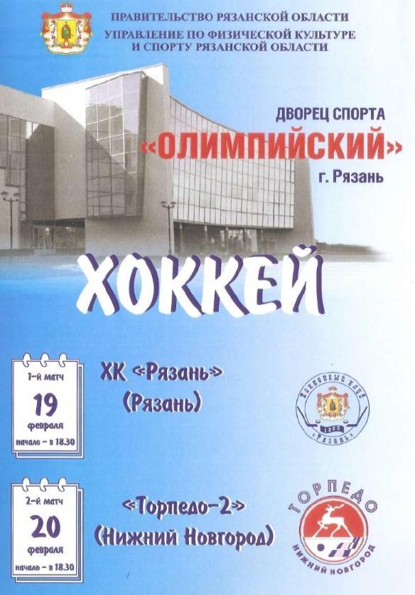 2007/02/19-20 ХК Рязань - Торпедо-2 Нижний Новгород. Файл PDF