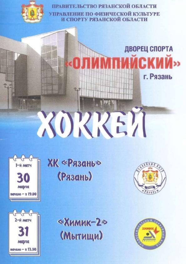 2007/03/30-31 ХК Рязань - Химик-2 Мытищи. Файл PDF