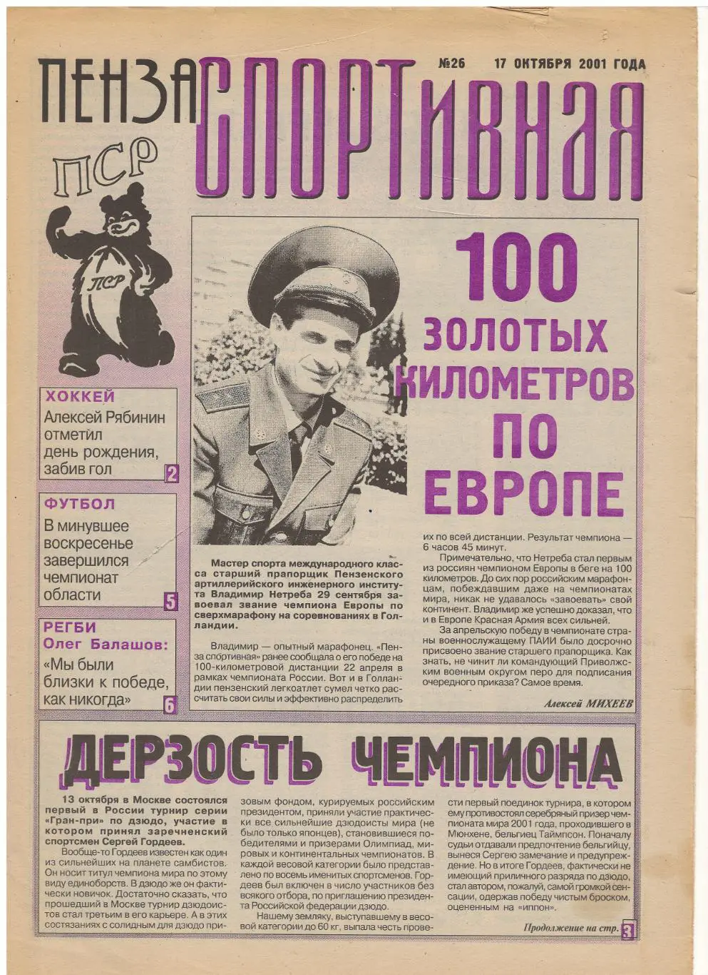 2001/10/17 Пенза спортивная №26. Файл PDF