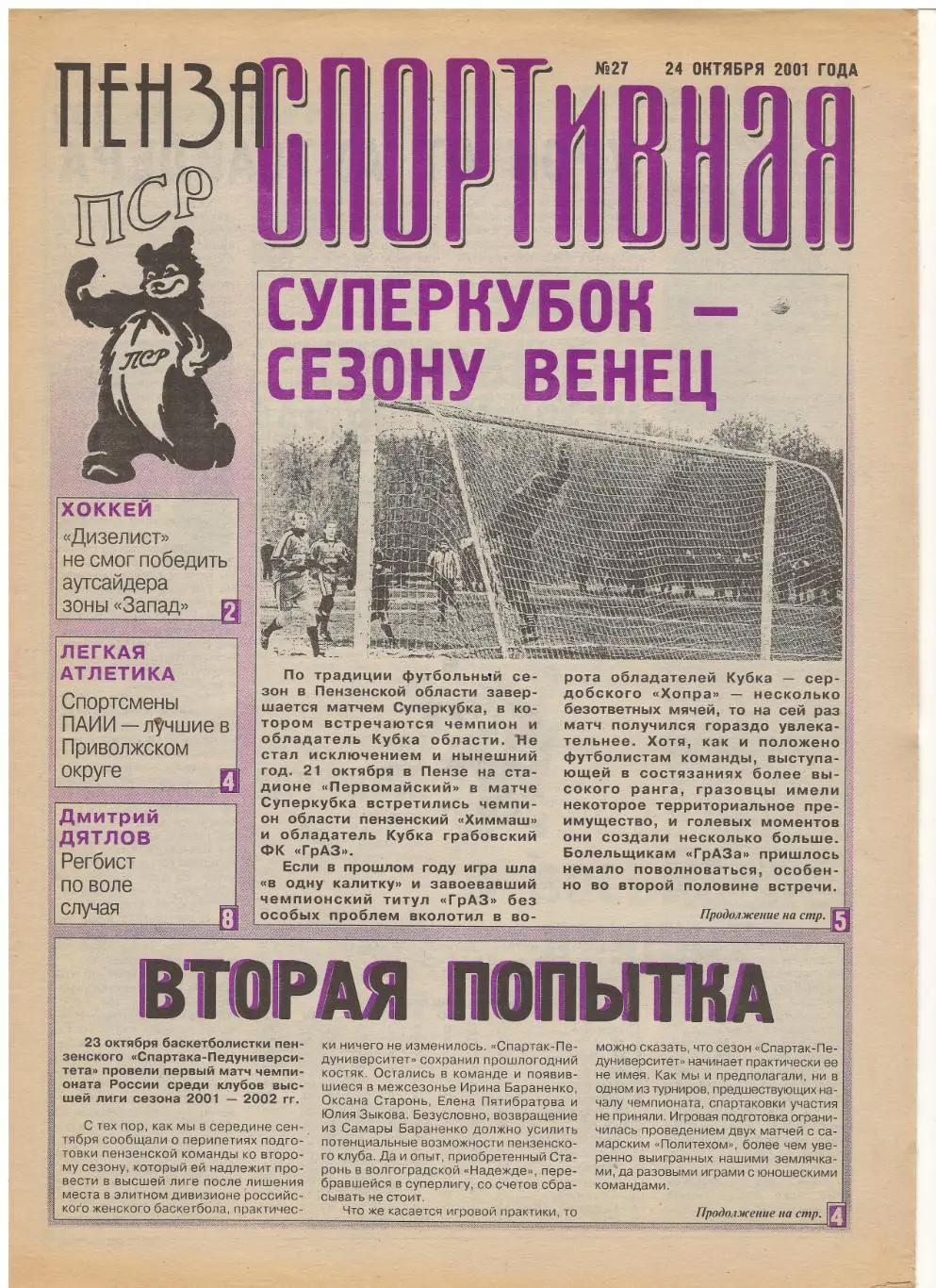 2001/10/24 Пенза спортивная №27. Файл PDF