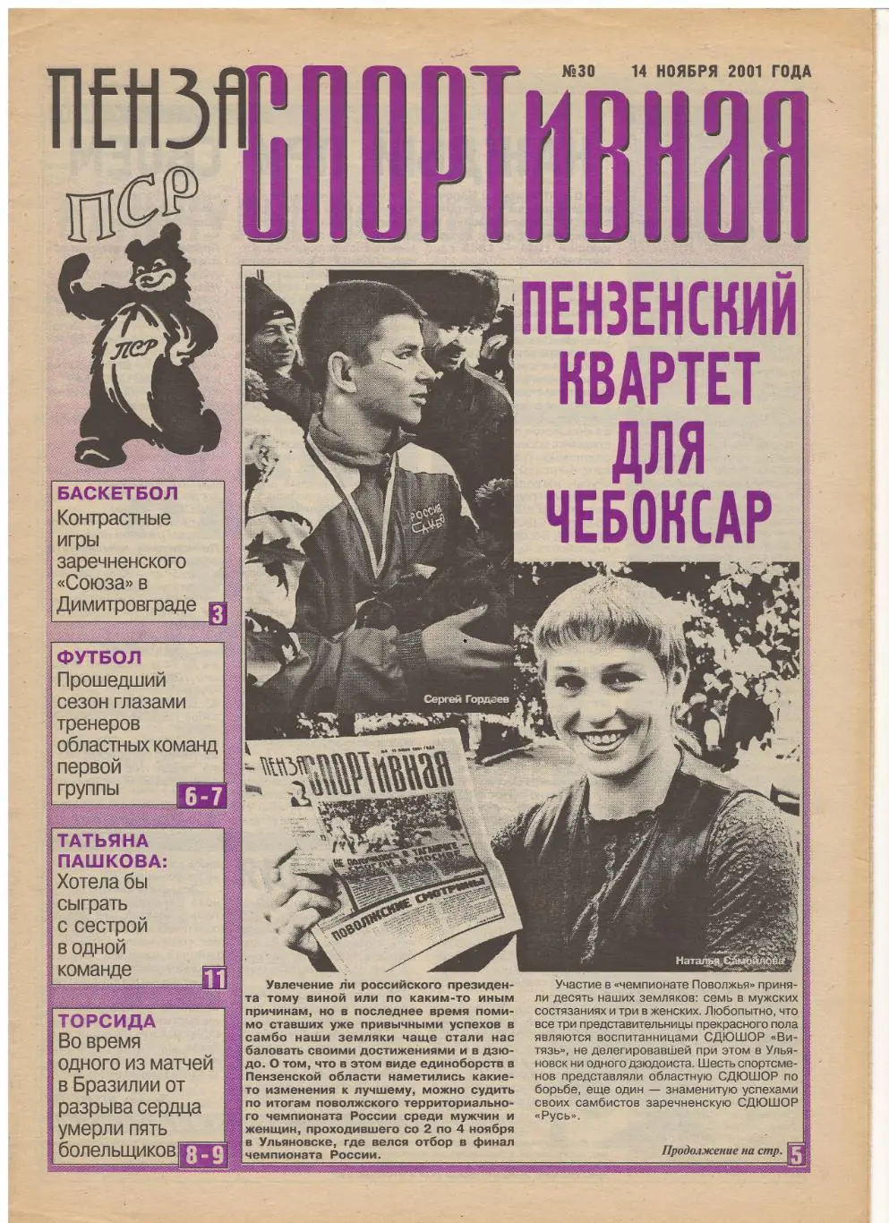 2001/11/14 Пенза спортивная №30. Файл PDF