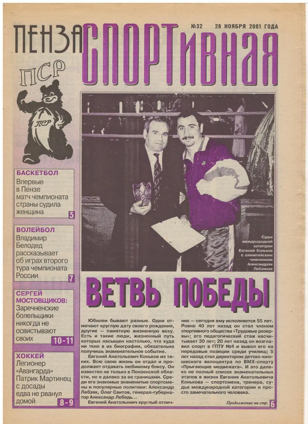 2001/11/28 Пенза спортивная №32. Файл PDF