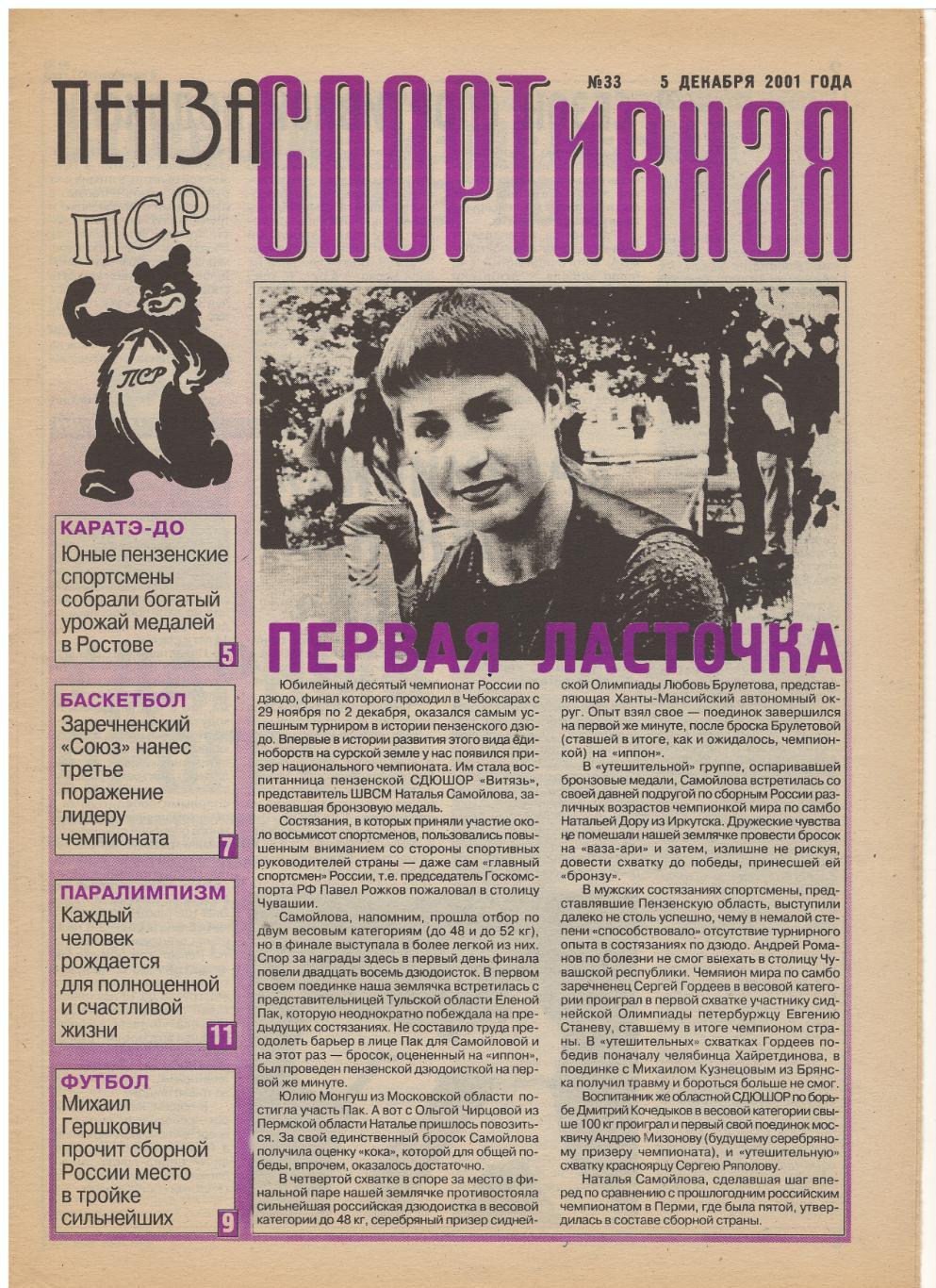 2001/12/05 Пенза спортивная №33. Файл PDF