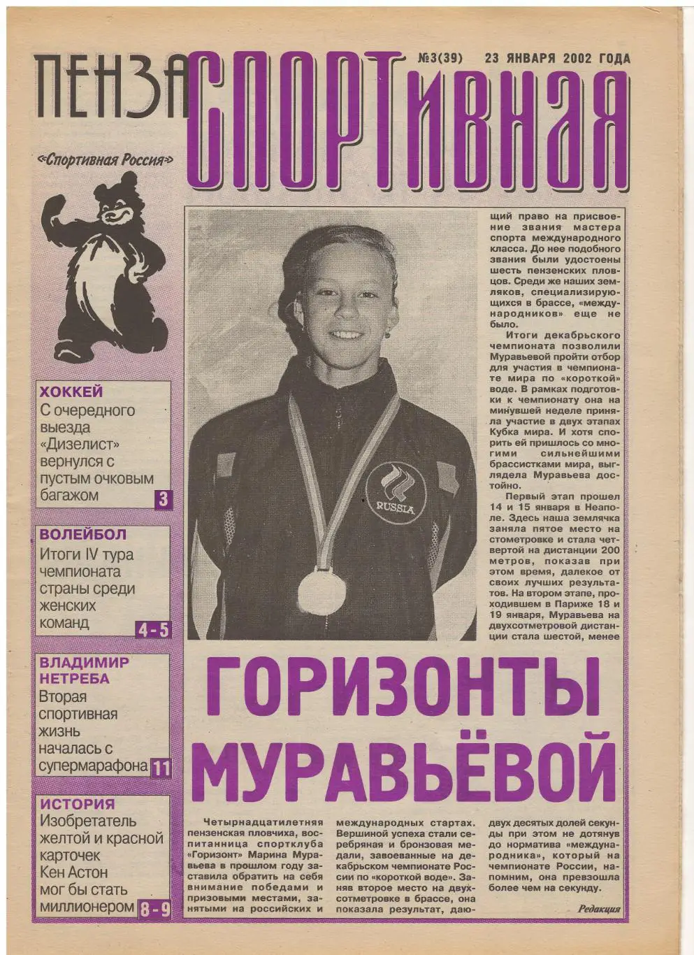 2002/01/23 Пенза спортивная №39. Файл PDF