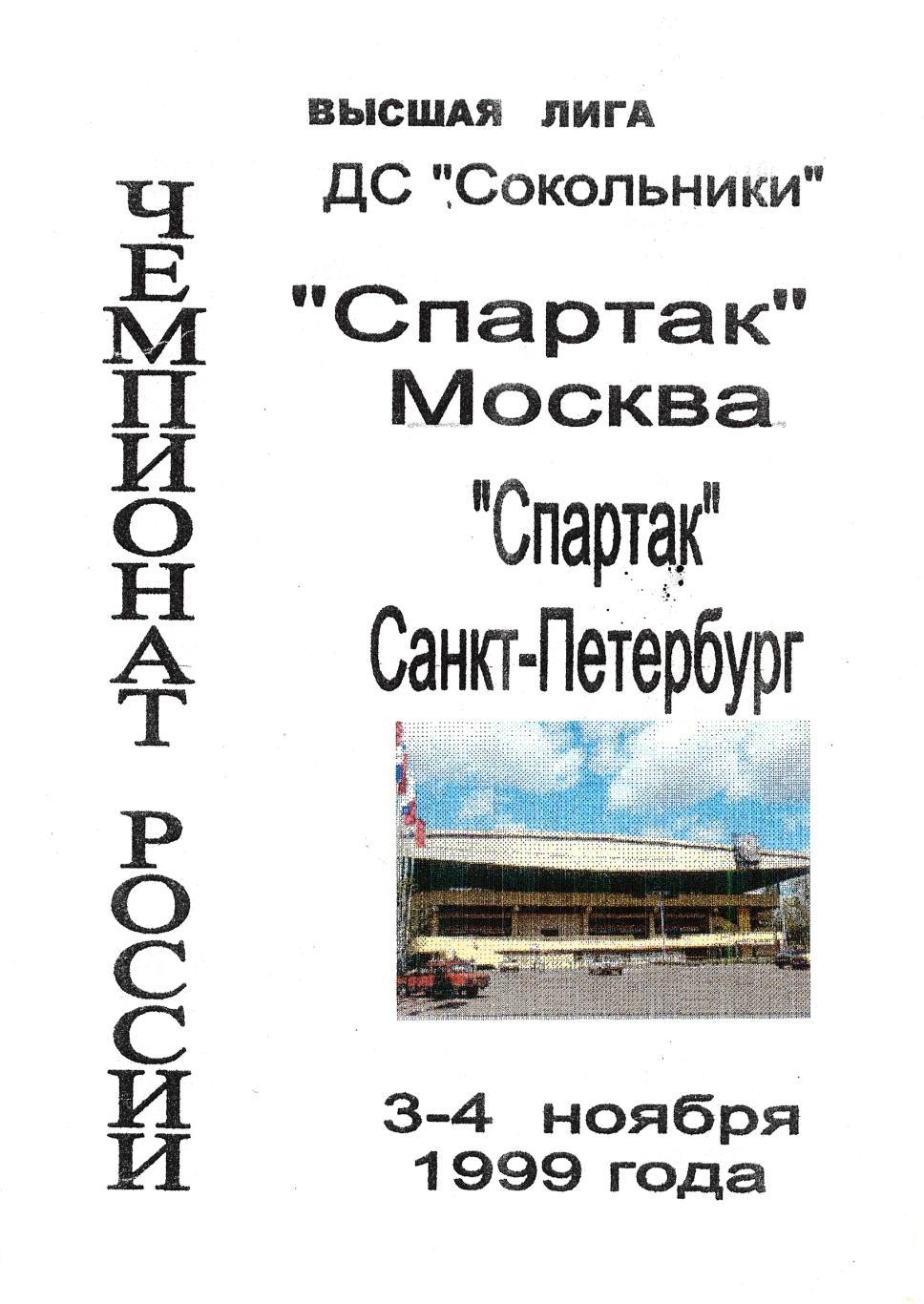 1999/11/03-04 Спартак Москва - Спартак Санкт-Петербург. Файл PDF