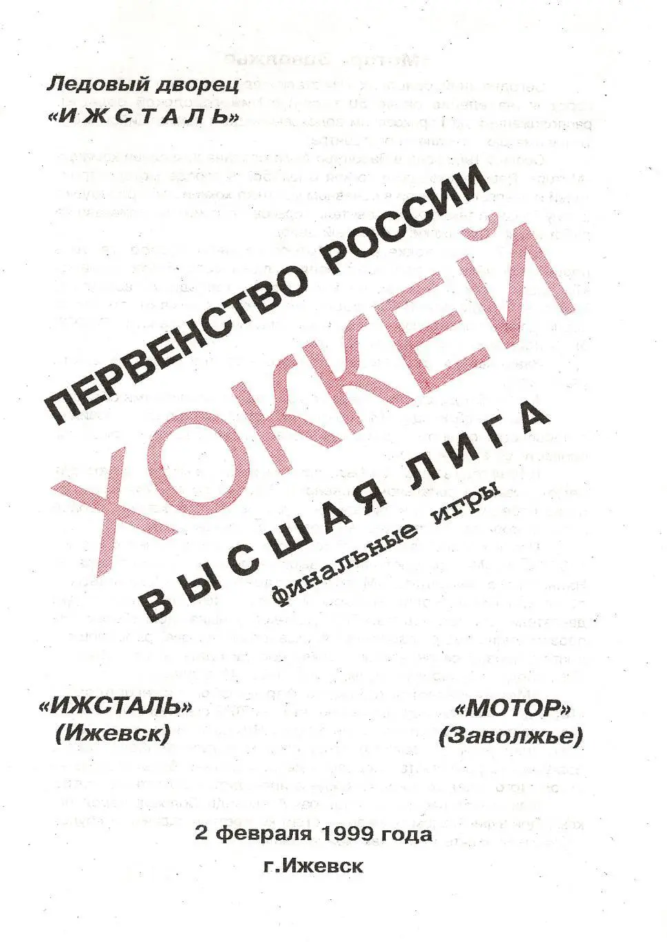 1999/02/02 Ижсталь Ижевск - Мотор Заволжье. Файл PDF