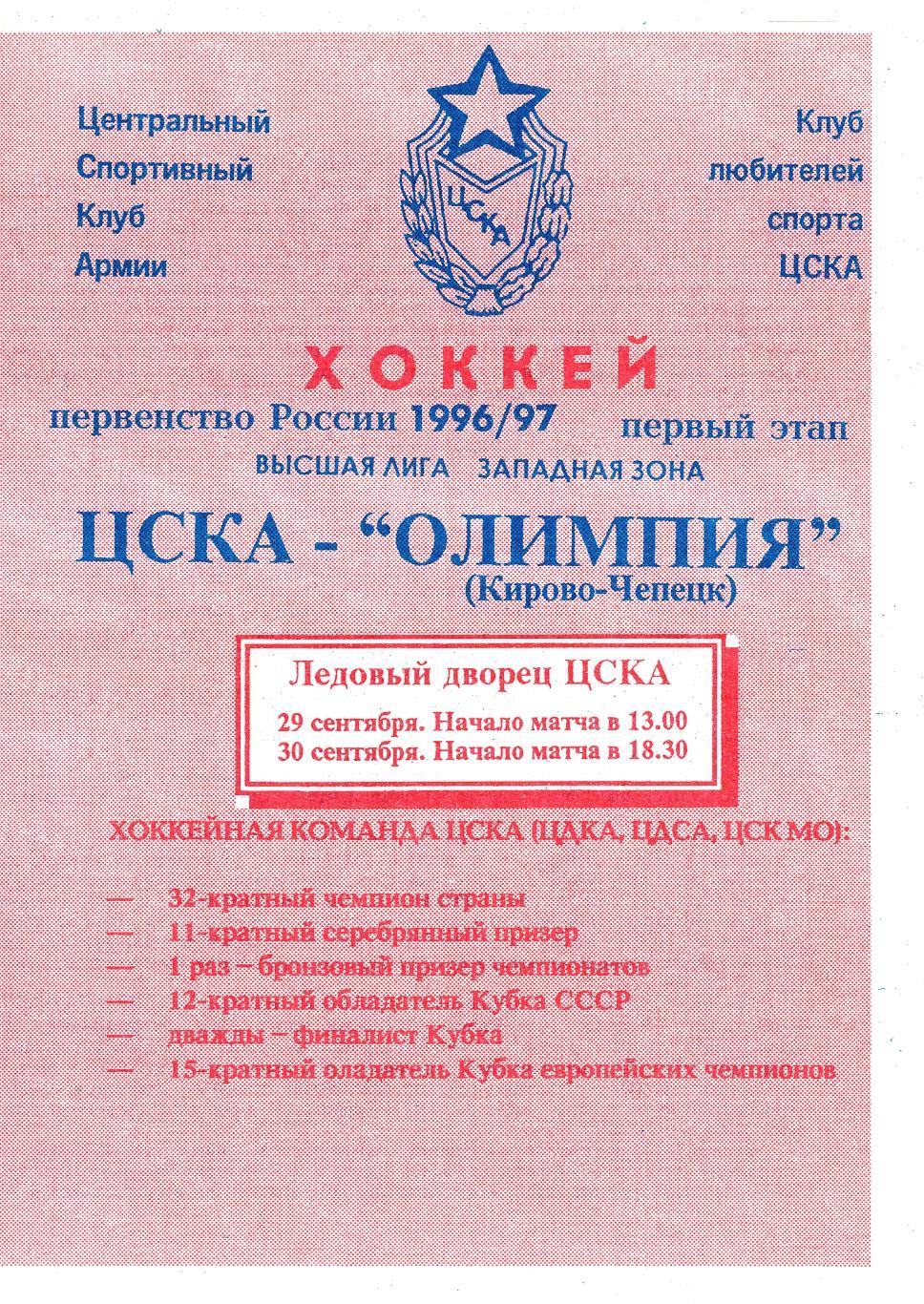 1996/09/29-30 ЦСКА Москва - Олимпия Кирово-Чепецк. Файл PDF