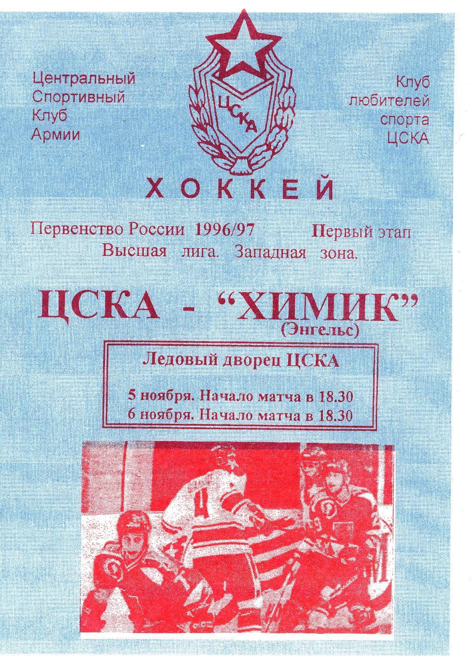 1996/11/05-06 ЦСКА Москва - Химик Энгельс. Файл PDF