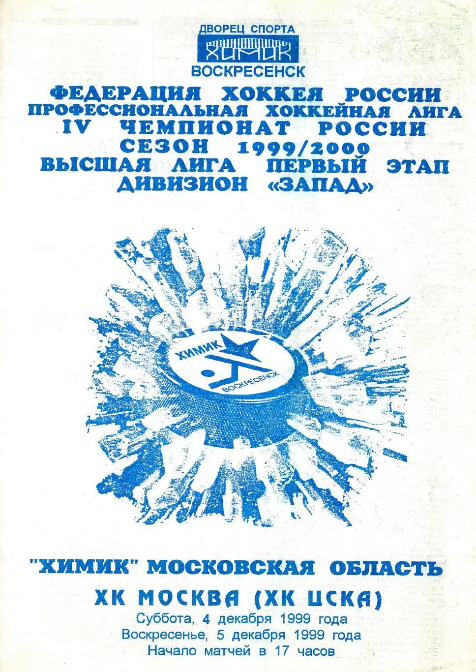 1999/12/04-05 Химик Воскресенск - ХК ЦСКА (ХК Москва). Файл PDF