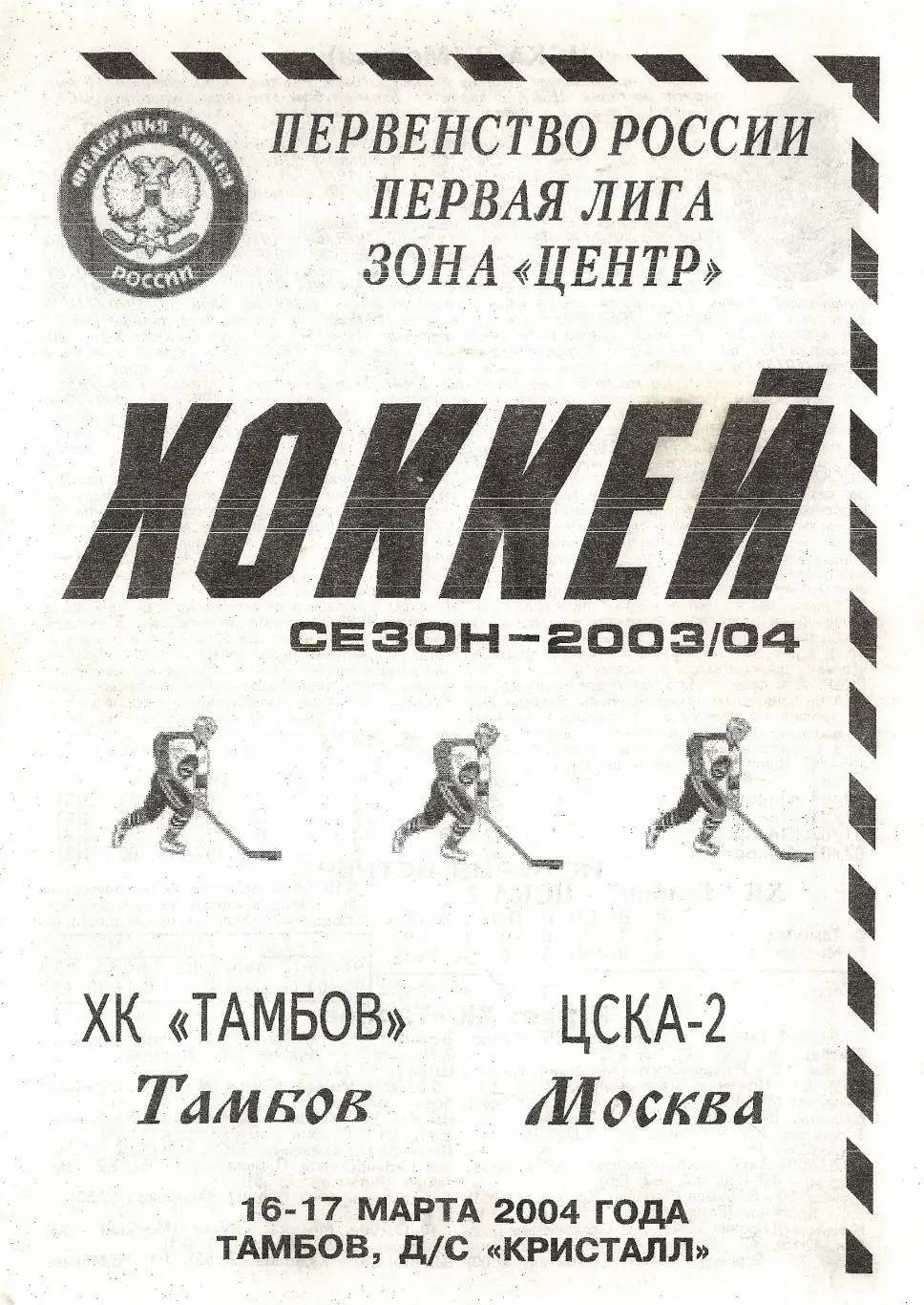 2004/03/16-17 ХК Тамбов - ЦСКА-2 Москва. Файл PDF