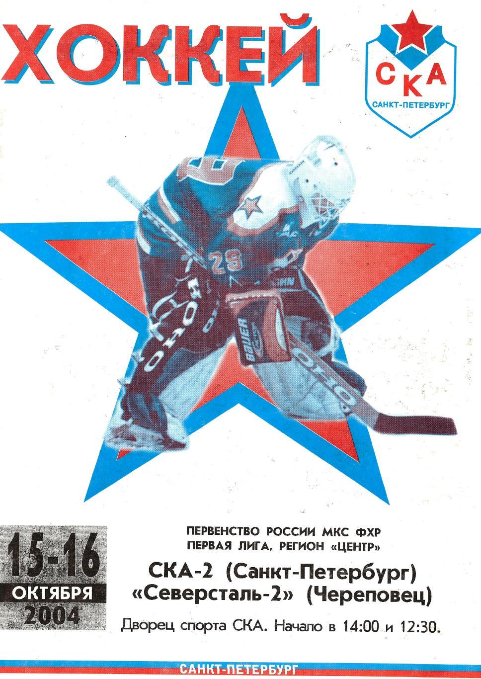 2004/10/15-16 СКА-2 Санкт-Петербург - Северсталь-2 Череповец. Файл PDF