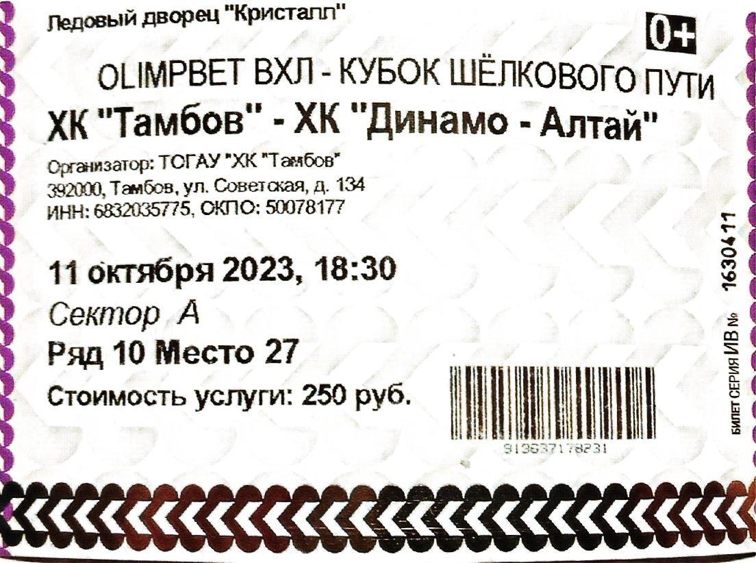 2023/10/11 ХК Тамбов - Динамо-Алтай Барнаул. Файл PDF